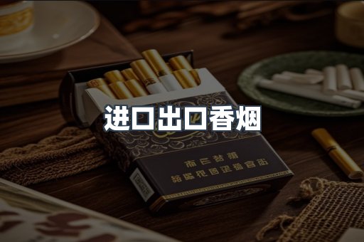 进口出口香烟